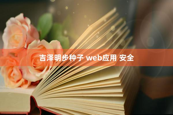 吉泽明步种子 web应用 安全