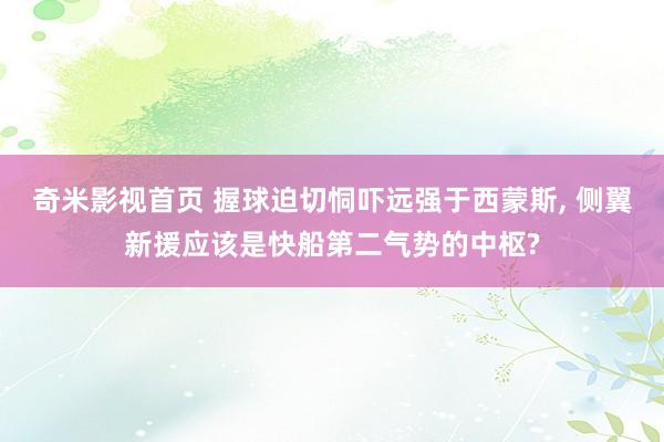 奇米影视首页 握球迫切恫吓远强于西蒙斯, 侧翼新援应该是快船第二气势的中枢?